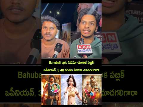 Public opinion on Baahubali the epic | Baahubali the epic review in Telugu | Baahubali response 5