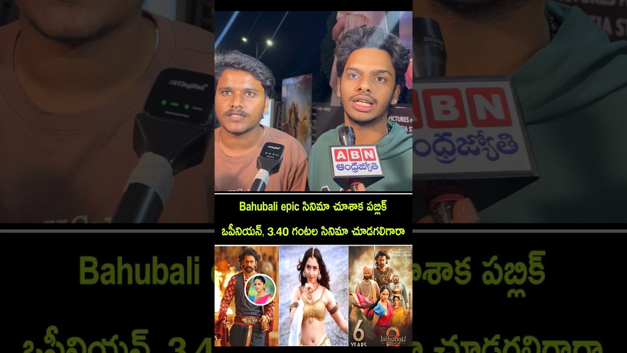 అభిమానుల స్పందన: బాహుబలి ది ఎపిక్ – సమీక్ష మరియు ప్రేక్షకుల అభిప్రాయం 🎬