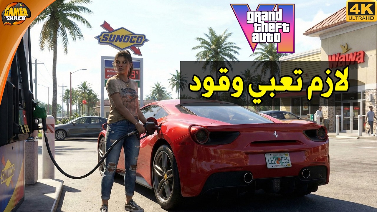 GTA 6: معلومات جديدة للمرة الأولى 🤓