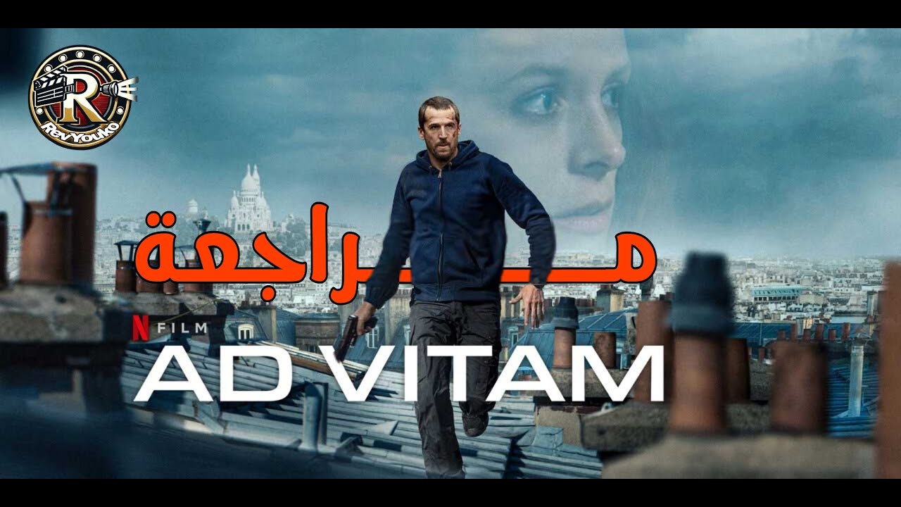 مراجعة فيلم Ad Vitam (2025): أكشن وتشويق بلا حرق