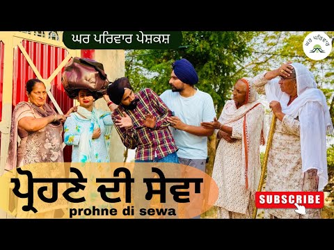 ਫੁਕਰੇ ਪ੍ਰੋਹਣੇ ਦੀ ਸੇਵਾ | New Punjabi Short Movie 2025 🎬