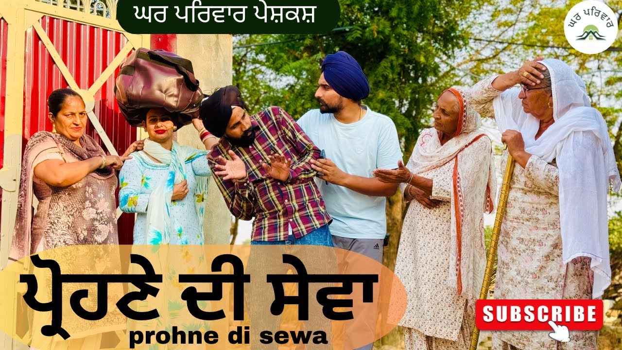 ਫੁਕਰੇ ਪ੍ਰੋਹਣੇ ਦੀ ਸੇਵਾ | New Punjabi Short Movie 2025 🎬