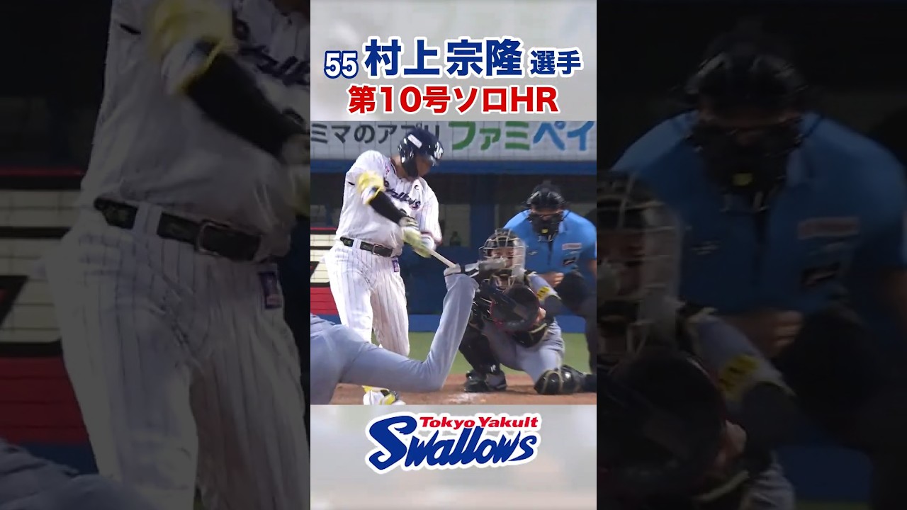 村上宗隆選手第10号ソロHR⚾️ #swallows #shorts