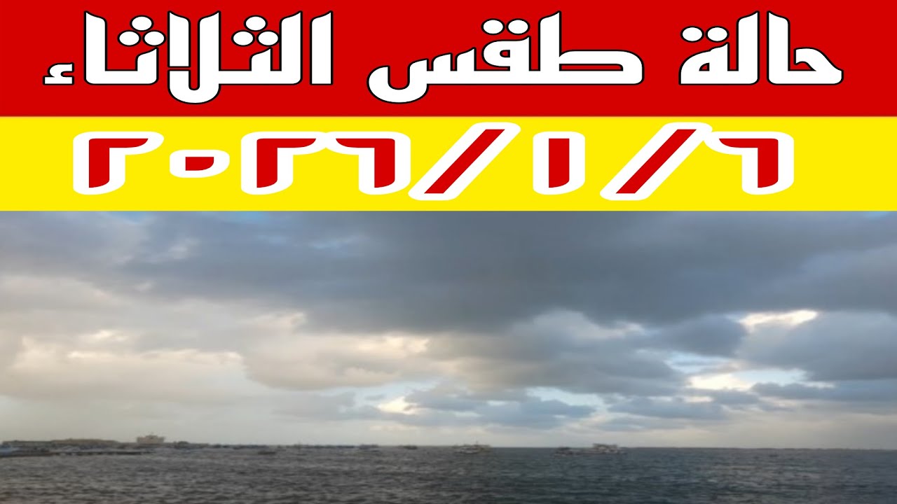 حالة الطقس غدًا الثلاثاء 6 يناير 2026 ❄️