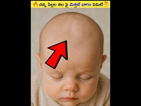 🔥చిన్న పిల్లల తల పై మెత్తటి భాగం ఏమిటి🤔#shorts #viral