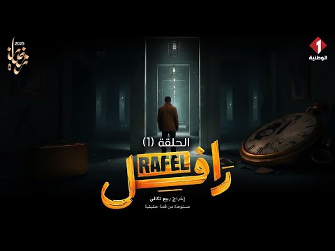 Rafle - Episode 1 | مسلسل رافل - الحلقة 1