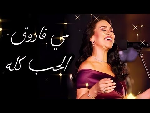 مي فاروق تؤدي