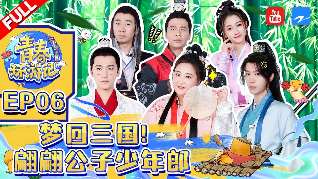 ENG/VIETSUB | 杨洋对“臭”有执念?和范丞丞回答美食对“臭”情有独钟 贾玲关晓彤联手把他们“耍”得团团转 《青春环游记3》Youth Periplous Season3 EP6 FULL