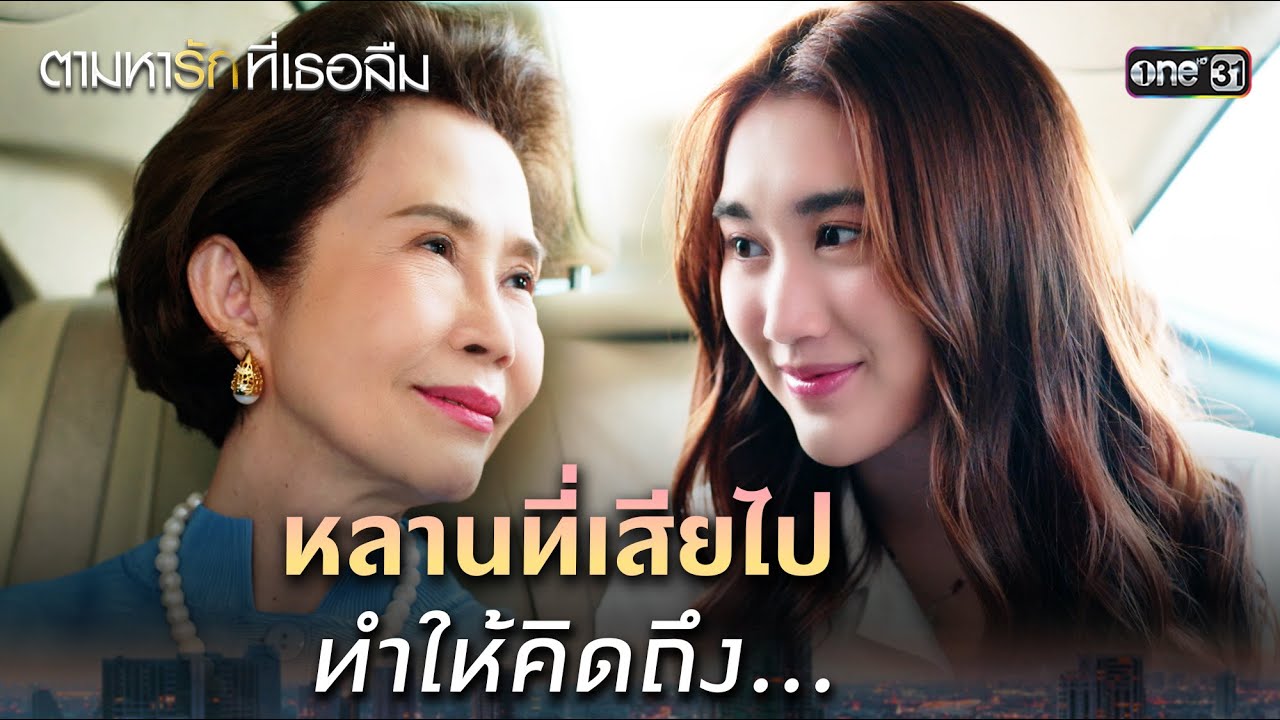 คิดถึงหลานที่จากไป | ตามหารักที่เธอลืม Ep.06