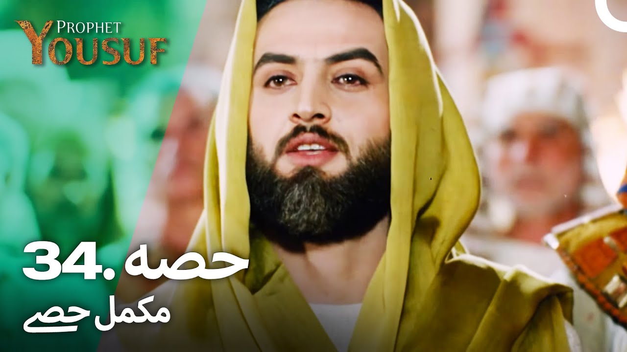 حضرت یوسف کا قصہ | قسط نمبر 34 اور 35 | اردو ڈبڈ | Prophet Yousuf Episode 34 & 35