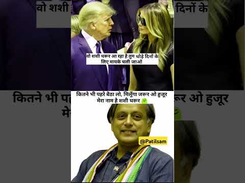 Trump Darr Gaya Shashi Tharoor Se 😂 | Bachna Ae Haseeno Vibe | #Patilsam #shorts