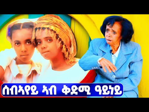 EMN - ሰብኣየይ ኣብ ቅድሚ ዓይነይ - Eritrean Media Network