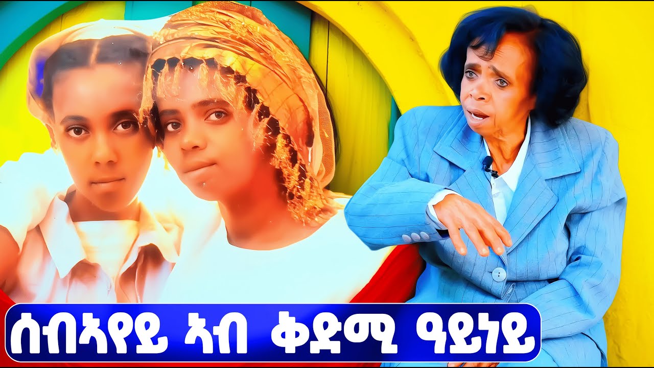 EMN - ሰብኣየይ ኣብ ቅድሚ ዓይነይ 📺 | Eritrean Media Network