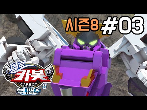 [헬로카봇 시즌8] 3화 - 바둑아! 원반을 잡아