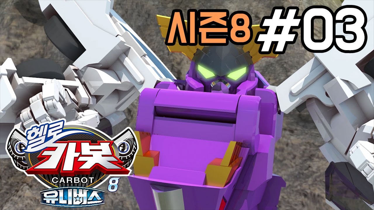 헬로카봇 시즌8 3화: 바둑아의 원반 잡기 도전! 🚀