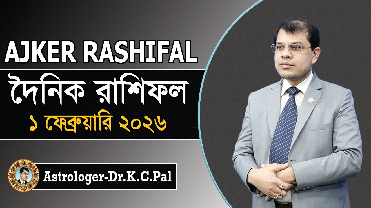 দৈনিক রাশিফল 01 ফেব্রুয়ারি 2026 🌟