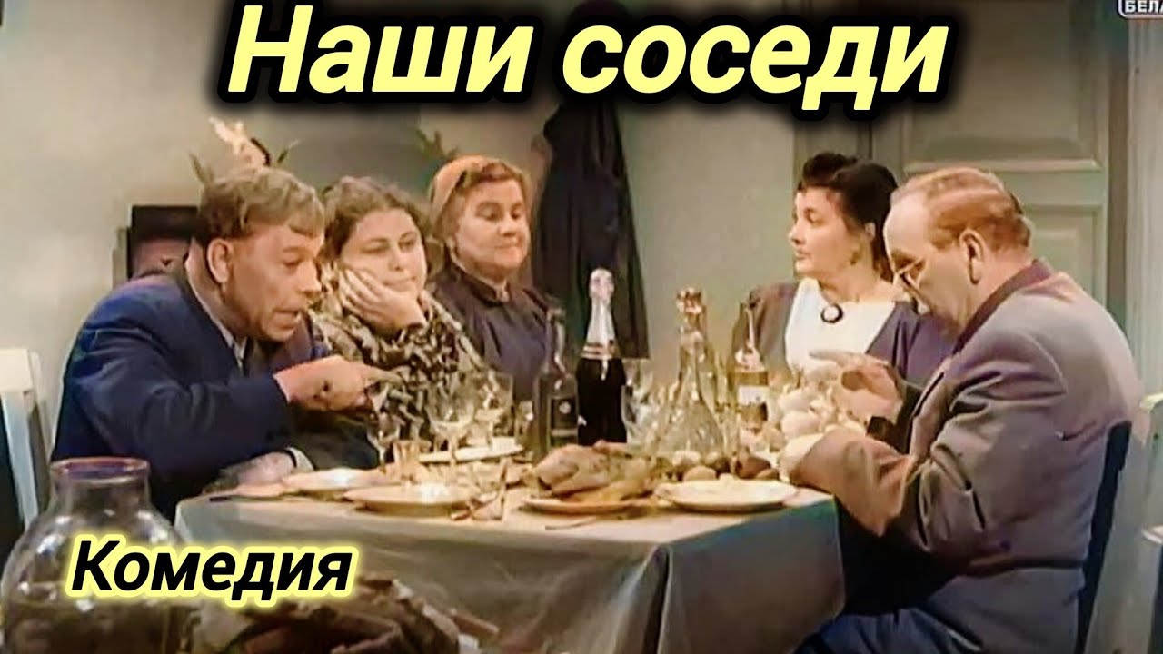 Наши соседи (1957) — Советская комедия 🎬