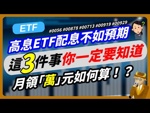【ETF】高息ETF配息不如預期！這3件事你一定要知道，月領「萬」元如何算！？#0056 #00878 #00713 #00919 #00929