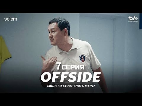 Офсайд / Offside 7 серия (Сериал, 1 сезон) 2025