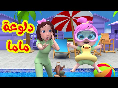 دلوعة ماما | قناة بيبي بو