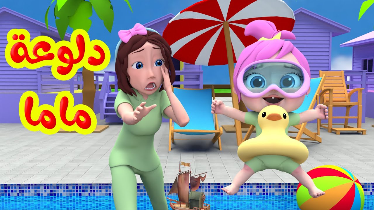 أغنية دلوعة ماما | لولو الجديدة على قناة بيبي بو 🎶