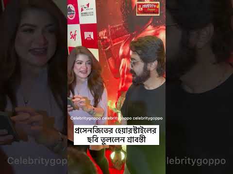 প্রসেনজিৎ ও শ্রাবন্তী #prosenjitchaterjee #prosenjit #srabanti #shortsfeed #srabantichatterjee