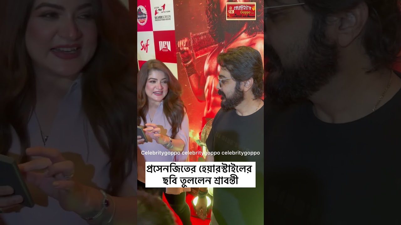প্রসেনজিৎ ও শ্রাবন্তীর অনবদ্য মুহূর্তগুলি 🎬
