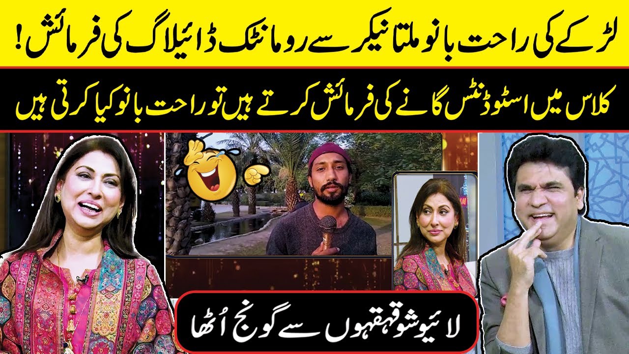 Students Ask Teacher to Sing: Rahat Bano Multanikar 🎤