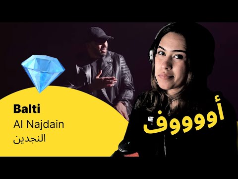 الرأي ورد الفعل ▷  Balti - Al Najdain النجدين