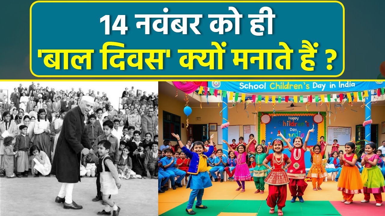 Children's Day 2025: क्यों मनाते हैं 14 नवंबर को बाल दिवस? जानिए इसकी इतिहास और महत्व 🧒
