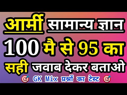 Army GD & Clerk GK Questions 2021 ๐
