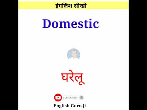 Word meaning | word meaning in english | vocabulary in Hindi | meaning of domestic โ