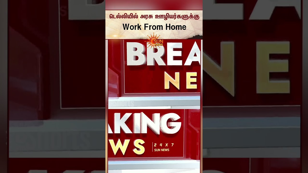 அரசு ஊழியர்களுக்கு Work From Home.. அதிரடி உத்தரவு | Delhi | Government Staff | Sun News
