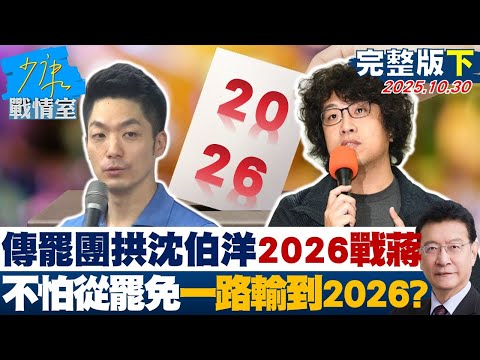 【完整版下集】傳罷團拱沈伯洋2026戰蔣萬安 不怕從大罷免一路輸到2026？20251030｜#張嘉玲 #林珍羽 #葉慶元 #王鴻薇 #黃健豪 #唐湘龍