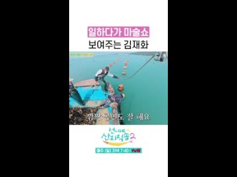 김재화의 바다 위 마술쇼 ㅋㅋㅋ #언니네산지직송2
