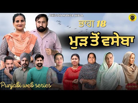 ਮੁੜ ਤੋਂ ਵਸੇਬਾ (ਭਾਗ-18)Mud to vaseba (Ep-18) New Latest Punjabi Short Movie 2025  Dhillon Mansa wala