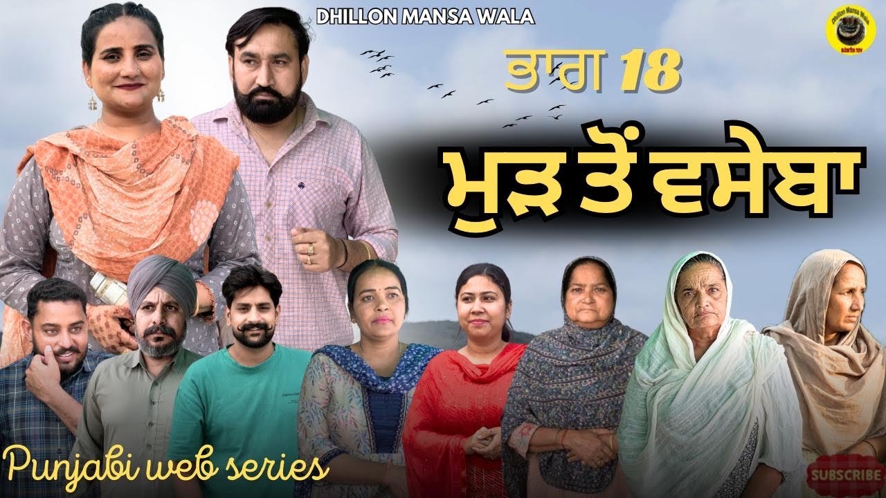 ਮੁੜ ਤੋਂ ਵਸੇਬਾ (ਭਾਗ-18) | ਨਵੀਂ ਪੰਜਾਬੀ ਸ਼ਾਰਟ ਫਿਲਮ 2025 🎬