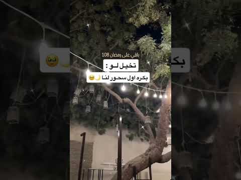 يلالعد التنازلي لشهر رمضان المبارك🌙 رمضان 2026 تخيلو لو بكرى سحور⏳ #رمضان_2026 #رمضان #اكسبلور