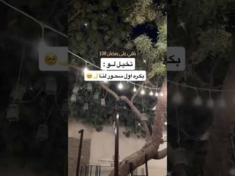 يلالعد التنازلي لشهر رمضان المبارك🌙 رمضان 2026 تخيلو لو بكرى سحور⏳ #رمضان_2026 #رمضان #اكسبلور