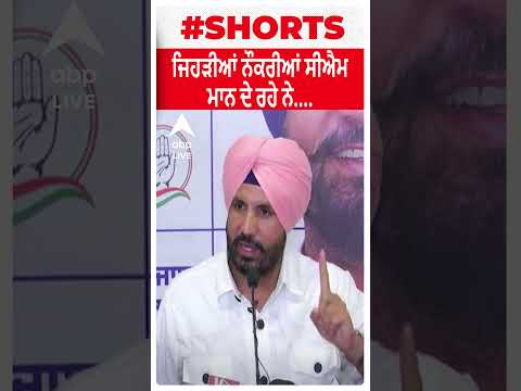 Raja Warring | Bhagwant Mann | Congress | ਜਿਹੜੀਆਂ ਨੌਕਰੀਆਂ ਸੀਐਮ ਮਾਨ ਦੇ ਰਹੇ ਨੇ....