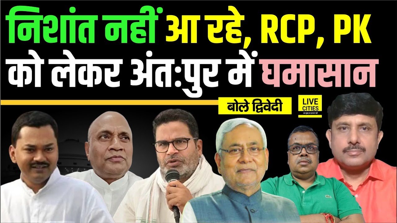 Nitish Kumar, Lalan Singh & Nishant: Inside Bihar Politics