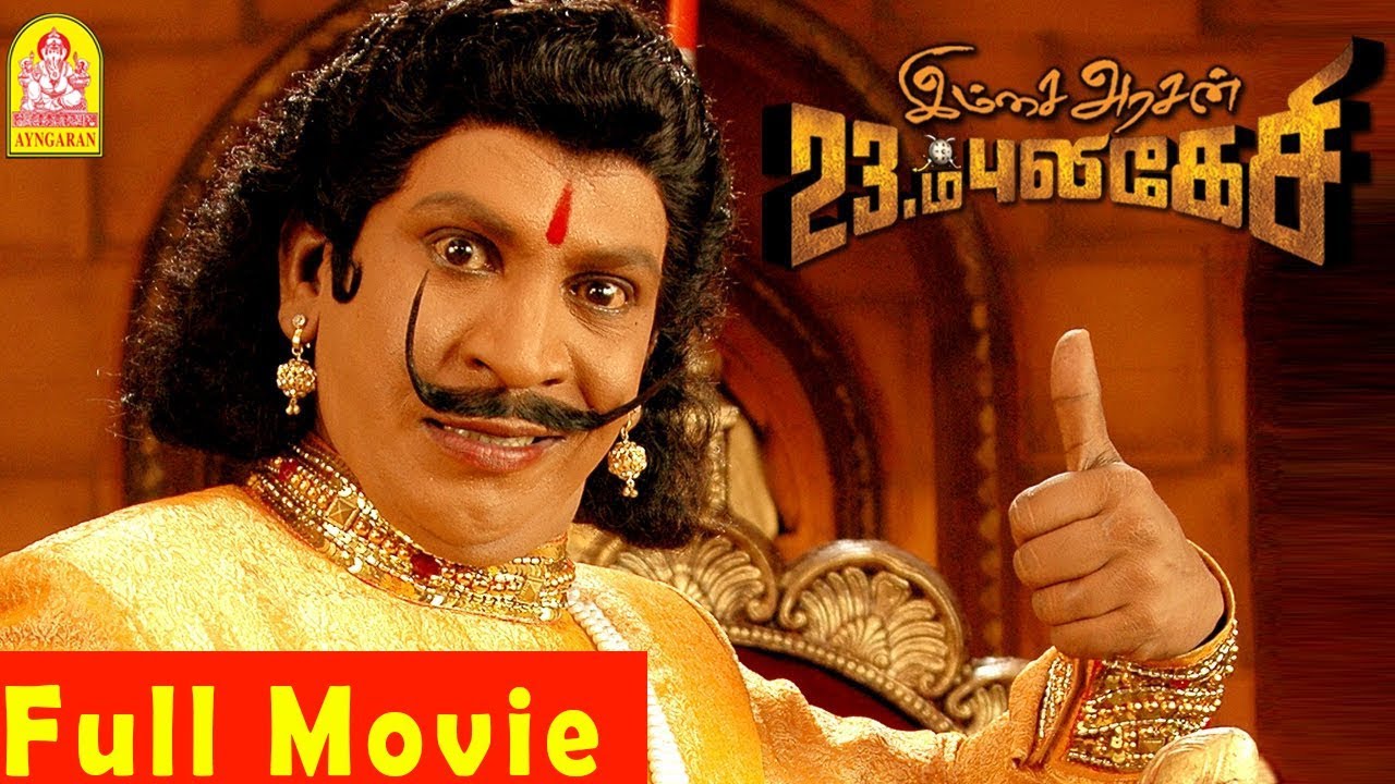Imsai Arasan 23am Pulikesi Full Tamil Comedy 🎬