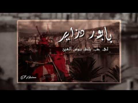بابور دزاير