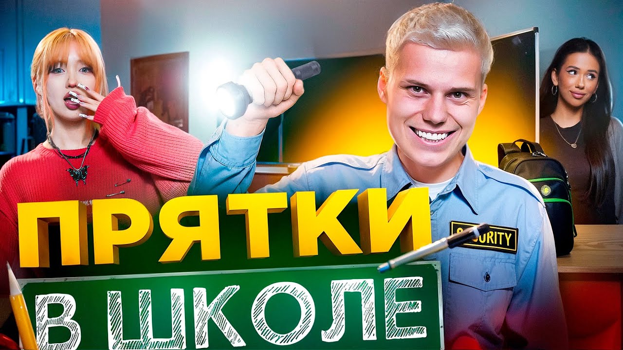 Экстремальные прятки в школе! 🏫