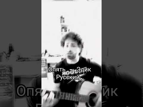 Опять - Эдик Русский. Слова, музыка мои.#музыка #авторскаяпесня #гитара #music #рек #песнипролюбовь