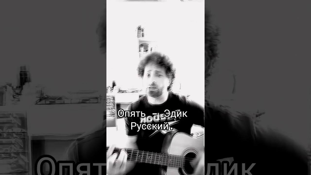 Эдик Русский — Мои слова и музыка 🎶