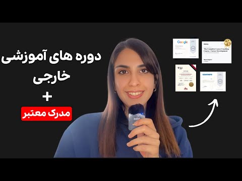 از همین ایران توی دوره های بین المللی رایگان شرکت کن ‌+ دریافت مدرک بدون نیاز به زبان انگلیسی!