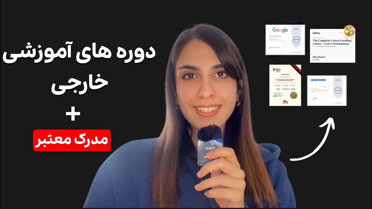 شرکت در دوره‌های بین‌المللی رایگان از ایران + دریافت مدرک بدون نیاز به زبان انگلیسی 🌍