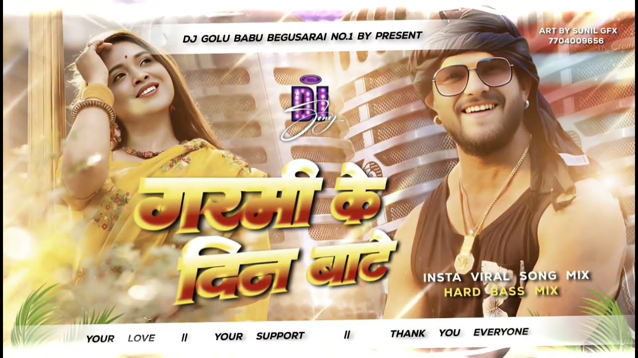 Garmi Ke Din Bate Bhojpuri Remix 🎶