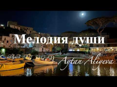 "Мелодия души" by Aytan Aliyeva